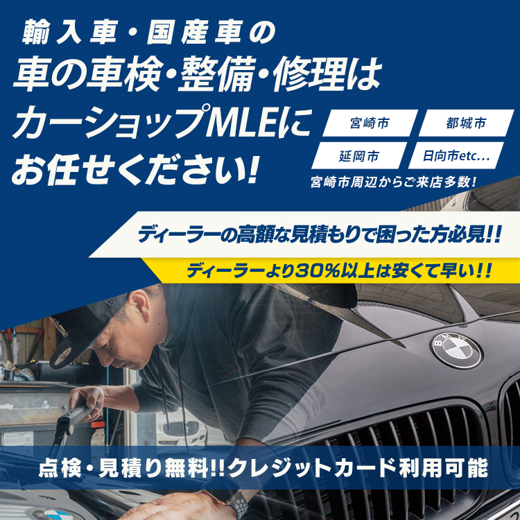 宮崎市の輸入車整備・点検・車検はカーショップMLEへ